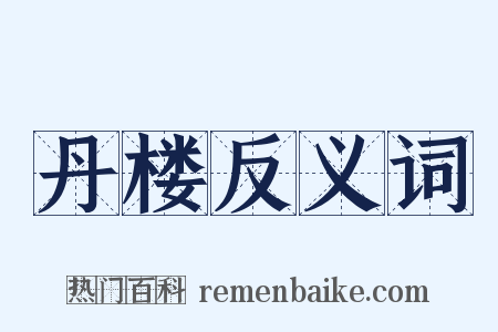 丹楼反义词是什么意思的图片